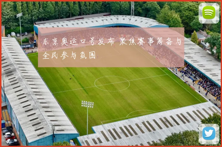 东京奥运口号发布 聚焦赛事筹备与全民参与氛围