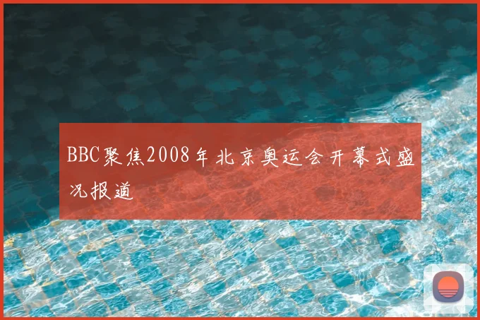 BBC聚焦2008年北京奥运会开幕式盛况报道
