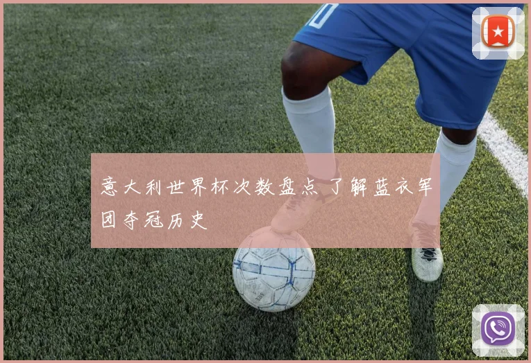意大利世界杯次数盘点 了解蓝衣军团夺冠历史