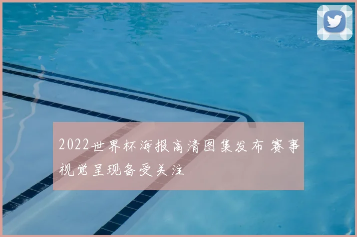 2022世界杯海报高清图集发布 赛事视觉呈现备受关注