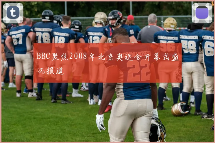 BBC聚焦2008年北京奥运会开幕式盛况报道